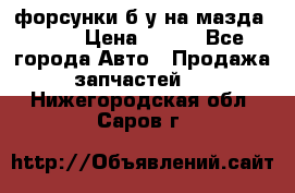 форсунки б/у на мазда rx-8 › Цена ­ 500 - Все города Авто » Продажа запчастей   . Нижегородская обл.,Саров г.